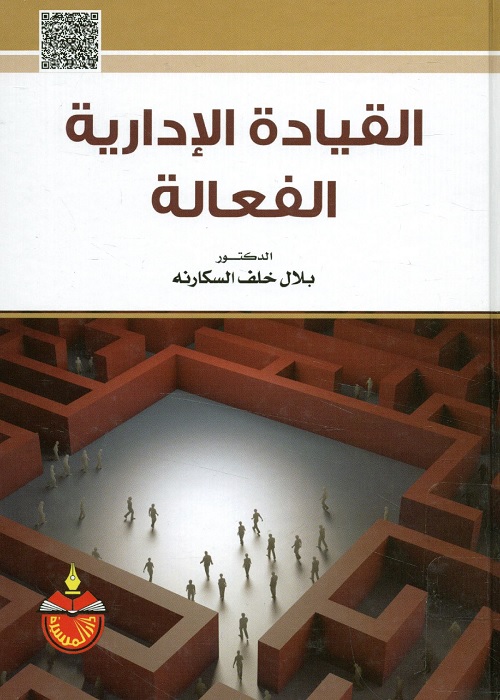 القيادة الإدارية الفعالة